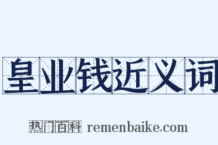 皇业钱近义词是什么意思的图片